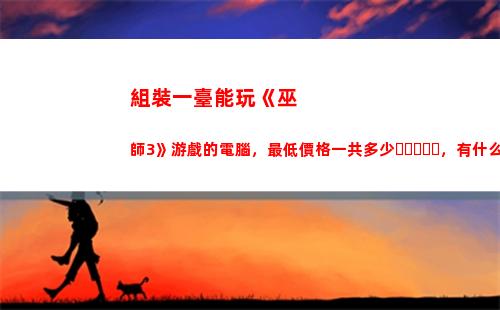 組裝一臺能玩《巫師3》游戲的電腦，最低價格一共多少，有什么推薦嗎？